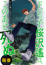 ドジッ子桜沢遙は、このあと死ぬ 分冊版 7