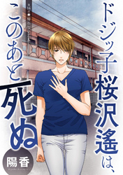 ドジッ子桜沢遙は、このあと死ぬ 分冊版 14