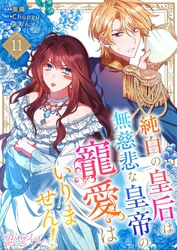 純白の皇后は無慈悲な皇帝の寵愛はいりません！（フルカラー） 11