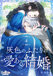 灰色のふたりの愛ある結婚（4）