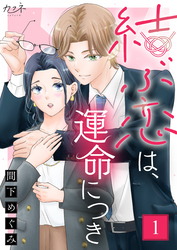 結ぶ恋は、運命につき
