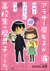 アラサー腐女子が初めて付き合ったのは、高校生の腐男子でした。（分冊版）　【第6話】