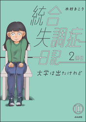 統合失調症日記（分冊版）　【第10話】