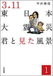 3.11東日本大震災 君と見た風景（分冊版）