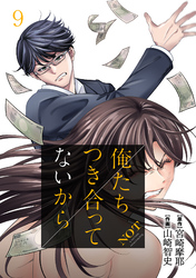 俺たちつき合ってないから 9巻