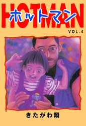 ホットマン VOL.4