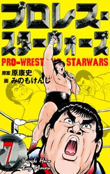 プロレス・スターウォーズ　7