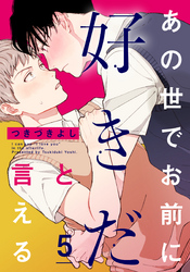 あの世でお前に好きだと言える(5)