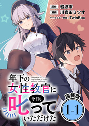年下の女性教官に今日も叱っていただけた 連載版：1-1
