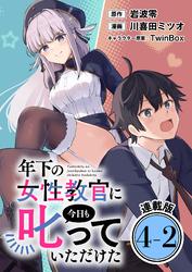 年下の女性教官に今日も叱っていただけた 連載版：4-2