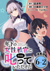年下の女性教官に今日も叱っていただけた 連載版：6-2