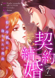 契約結婚～私が冷徹夫に抱かれたい理由７