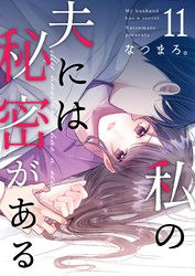 私の夫には秘密がある 第11話