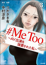 #MeToo～AV出演を強要された私～（分冊版）　【第3話】