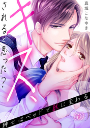 【恋愛ショコラ】キス、されると思った？～紳士はベッドで獣に変わる(6)
