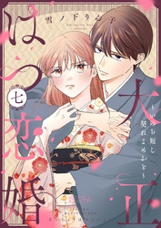大正はつ恋婚～いのち短し契れよめおと～ 7