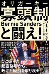 寡頭制と闘え！