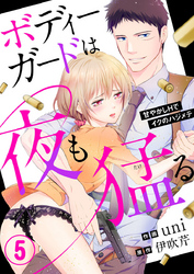 ボディーガードは夜も猛（たけ）る～甘やかしHでイクのハジメテ～5