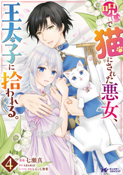呪いで猫にされた悪女、王太子に拾われる。（コミック） 4