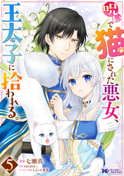 呪いで猫にされた悪女、王太子に拾われる。（コミック） 5