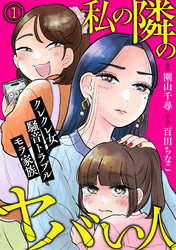 私の隣のヤバい人～クレクレ女・騒音トラブル・モラ家族～(1)