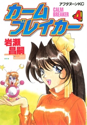 カームブレイカー（４）