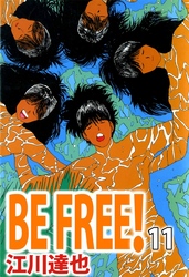 ＢＥ　ＦＲＥＥ！ 11巻