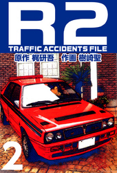 Ｒ２　ＴＲＡＦＦＩＣ　ＡＣＣＩＤＥＮＴＳ　ＦＩＬＥ 2巻