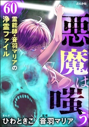 音羽マリアの異次元透視（分冊版）　【第60話】