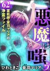 音羽マリアの異次元透視（分冊版）　【第62話】