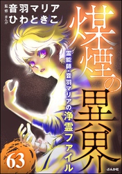 音羽マリアの異次元透視（分冊版）　【第63話】