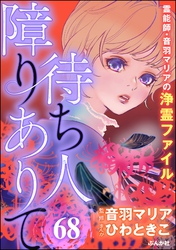 音羽マリアの異次元透視（分冊版）　【第68話】
