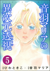 音羽マリアの異次元透視（分冊版）　【第5話】