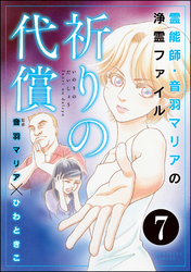 音羽マリアの異次元透視（分冊版）　【第7話】