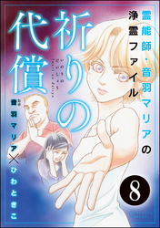 音羽マリアの異次元透視（分冊版）　【第8話】