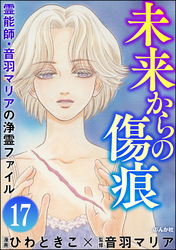 音羽マリアの異次元透視（分冊版）　【第17話】