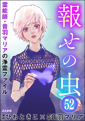 音羽マリアの異次元透視（分冊版）　【第52話】