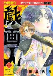 戯画人【分冊版】1巻