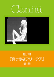 真っ赤なフリージア