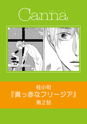 真っ赤なフリージア 第２話