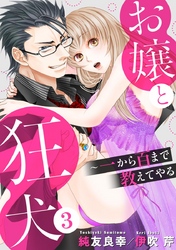 お嬢と狂犬～一から百まで教えてやる 3巻