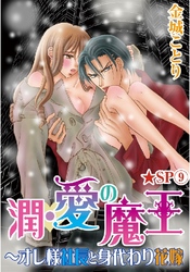 潤･愛の魔王～オレ様社長と身代わり花嫁★SP 9巻