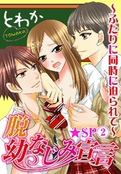 脱幼なじみ宣言～ふたりに同時に迫られて～★SP 2巻
