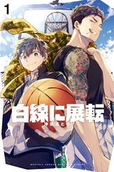 白線に展転（１）