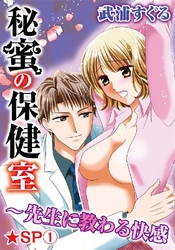 秘蜜の保健室～先生に教わる快感★SP