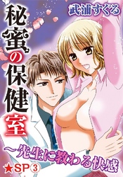 秘蜜の保健室～先生に教わる快感★SP 3巻