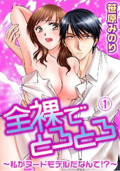 全裸でとろとろ～私がヌードモデルだなんて！？～