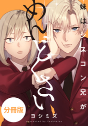 妹はシスコン兄がめんどくさい　【分冊版】: 19