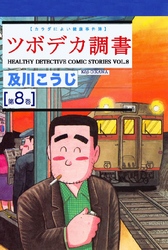 ツボデカ調書 カラダによい健康事件簿 第8巻