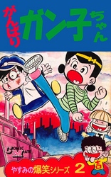 やすみの爆笑シリーズ 第2巻がんばりガン子ちゃん